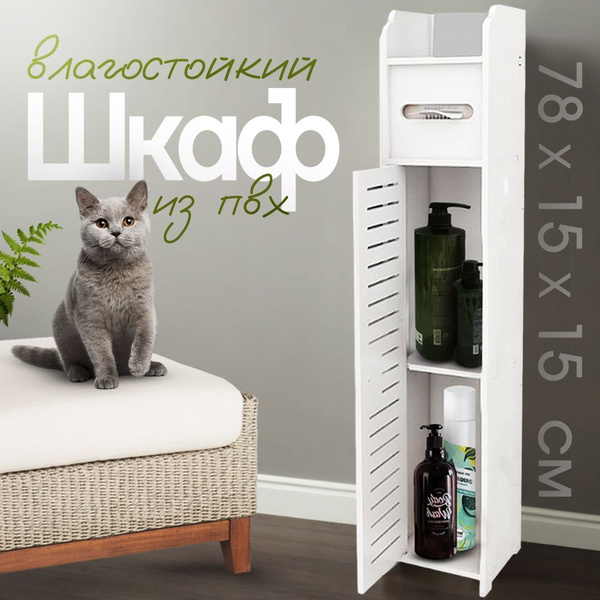 CINLANHOME Шкаф пенал с полками напольный для ванной и туалета узкий ...