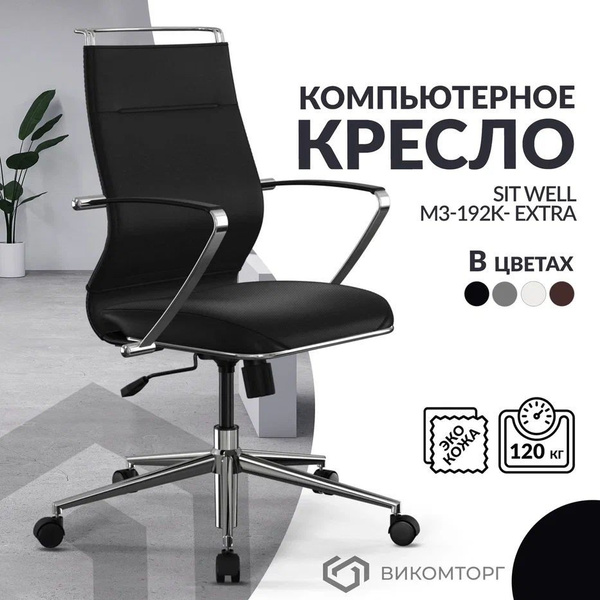 Кресло компьютерное Метта Sit Well M3 192K на колесиках с ...