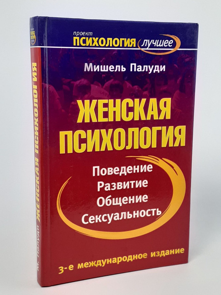 Женская психология. Поведение. Развитие. Общение. Сексуальность. 3-е ...