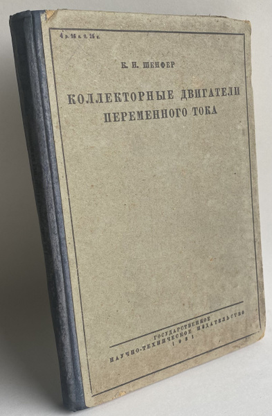 Коллекторные двигатели переменного тока | Шенфер К. И. купить на OZON ...