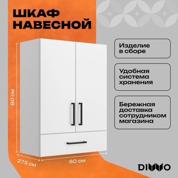 Шкаф DIWO Брянск 60 белый, 60 см, навесной купить на OZON по низкой ...