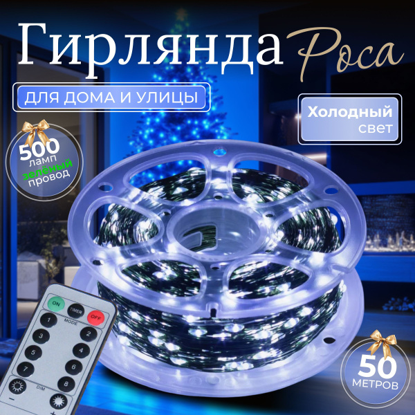 Гирлянда уличная/ гирлянда на елку роса новогодняя, холодный свет, 50 ...