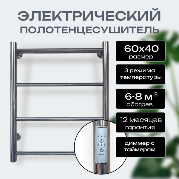 Полотенцесушитель ARIANO "Комфорт" 60/40 электрический с таймером и ...