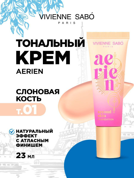 Vivienne Sabo Тональный крем для лица с естественным покрытием Aerien ...
