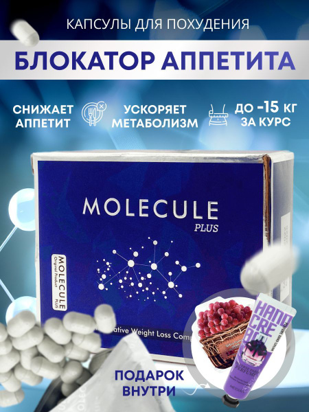 Мощный жиросжигатель Молекула, капсулы для похудения купить на OZON по ...