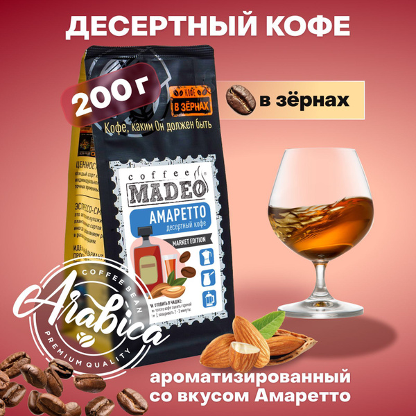 Кофе в зернах Амаретто Madeo 200 г, 100% арабика купить на OZON по ...
