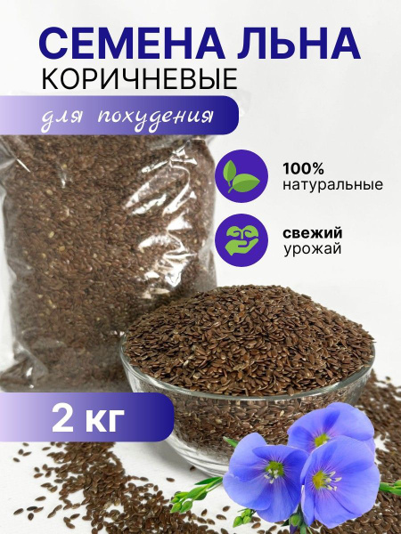 Коричневые семена льна для похудения - 2 кг купить на OZON по низкой ...