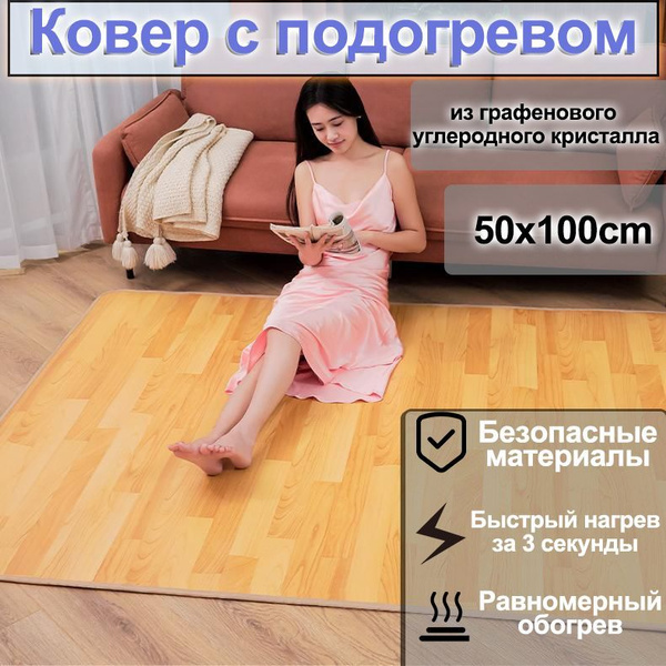 Коврик с подогревом, графеновый нагреватель, 50x100 см, для пола, с ...