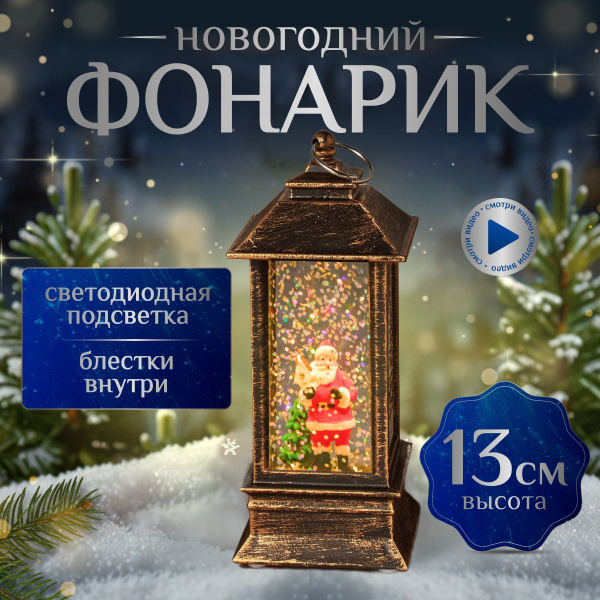 Новогодний фонарь, новогодний декор для дома, с эффектом метели, со ...