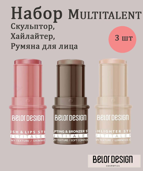 Belor Design Набор косметики MULTITALENT Хайлайтер, Румяна, Скульптор ...