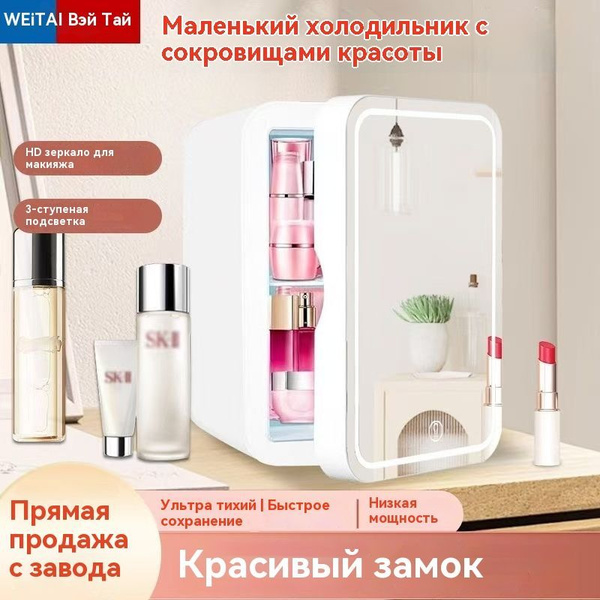 Мини-холодильник для косметики купить на OZON по низкой цене (1737466931)
