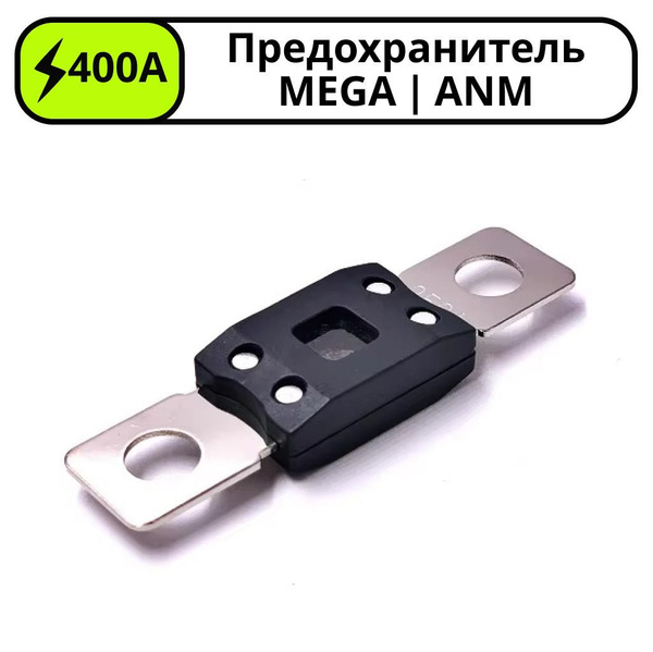 Плавкий предохранитель 400А ANM/MEGA Bolt-on Fuse автомобильный купить ...