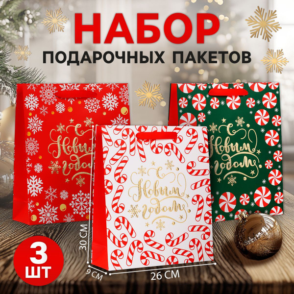 Пакеты новогодние подарочные, набор 3 шт, 26 х 30 х 9 см купить c ...