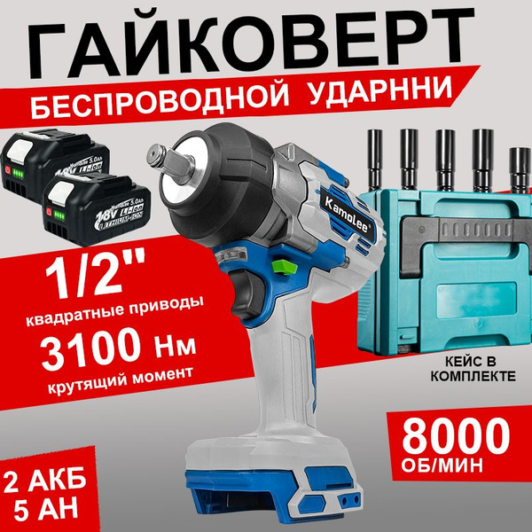 Гайковерт аккумуляторный ударный Kamolee/Бесщеточный двигатель/2АКБ ...