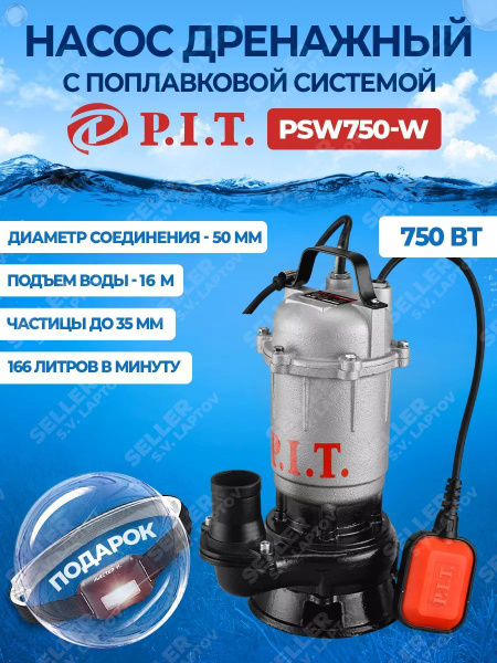 Насос дренажный, фекальный P.I.T. PSW750-W купить на OZON по низкой ...