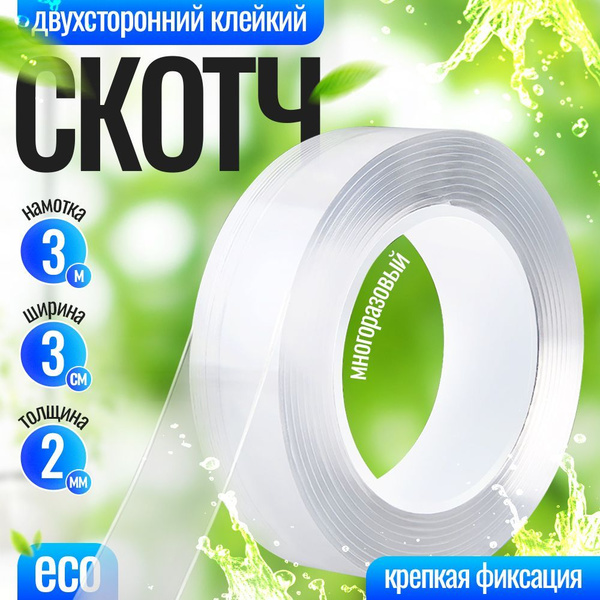 Скотч крепкий двухсторонний прозрачный 3м, лента многоразовая купить на ...