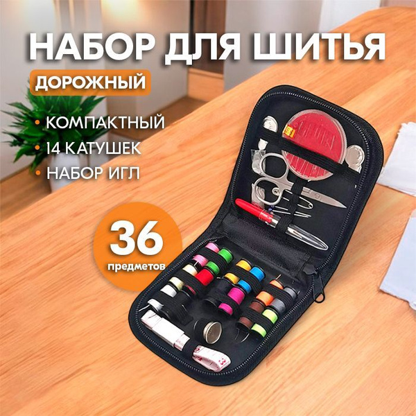 Дорожный швейный набор - Набор для шитья 36 предметов купить на OZON по ...