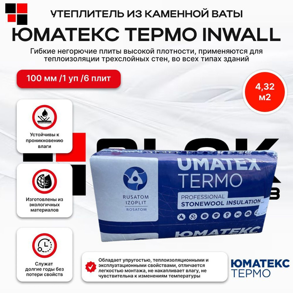 ЮМАТЕКС ТЕРМО InWall 100мм ( 1 уп/ 6 плит/ 4,32 м2) теплоизоляция для ...