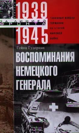 Гудериан Воспоминания Солдата Купить Книгу