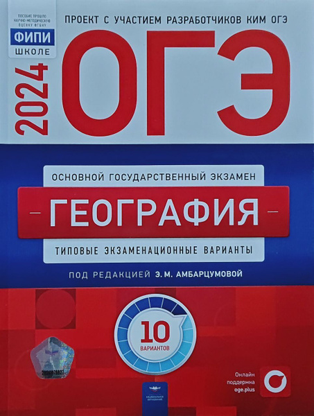 Характеристики ОГЭ-2024. География. Типовые экзаменационные варианты 10 ...