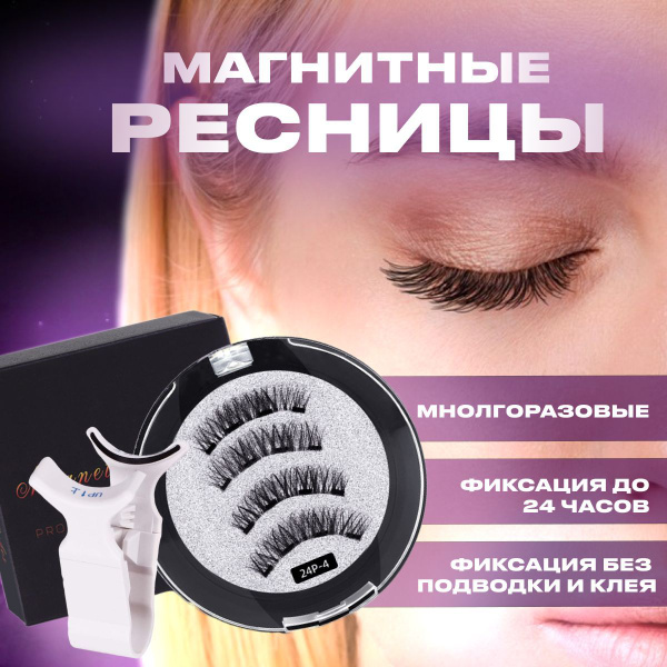 Магнитные накладные ресницы, набор многоразовых ресниц 1 пара и щипцы ...