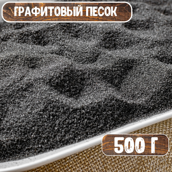 Песок графитовый для творчества и поделок, декор серый, тёмный 500г ...