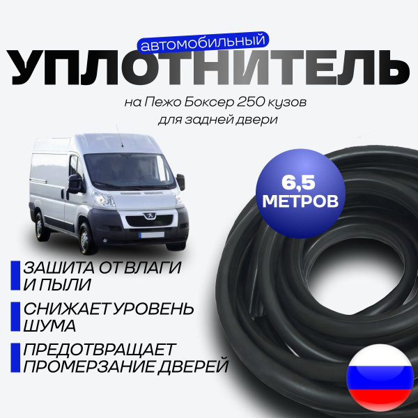Уплотнитель для ЗАДНИХ дверей Пежо Боксер 250 кузов 6,5 метров - купить ...