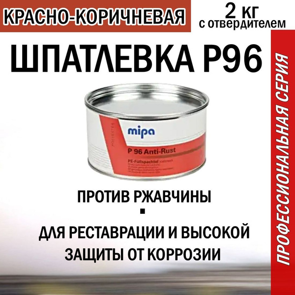 Шпаклевка автомобильная антикоррозийная MIPA P96 Anti-Rust , красно ...