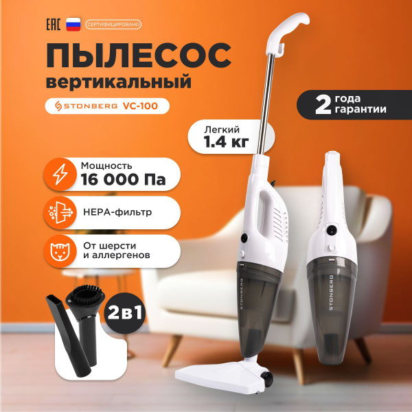 Вертикальный пылесос Stonberg для дома для сухой уборки, проводной, с ...