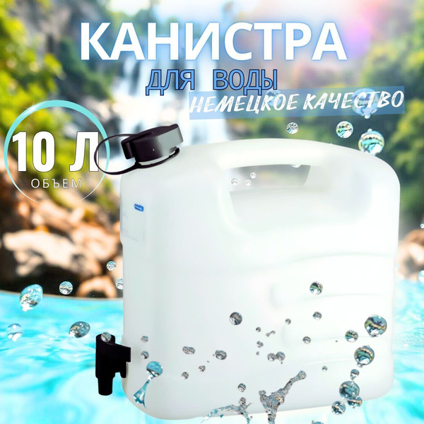 Канистра для воды 10 литров с краном PRESSOL (Германия) / Емкость для ...