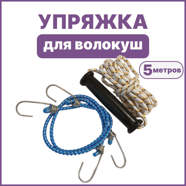 Упряжка для саней- волокуш на сани рыбацкие 5 метров+ резинки для ...