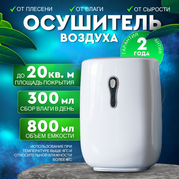 Осушитель воздуха белый для дома, квартиры, комнаты, шкафа, от плесени ...