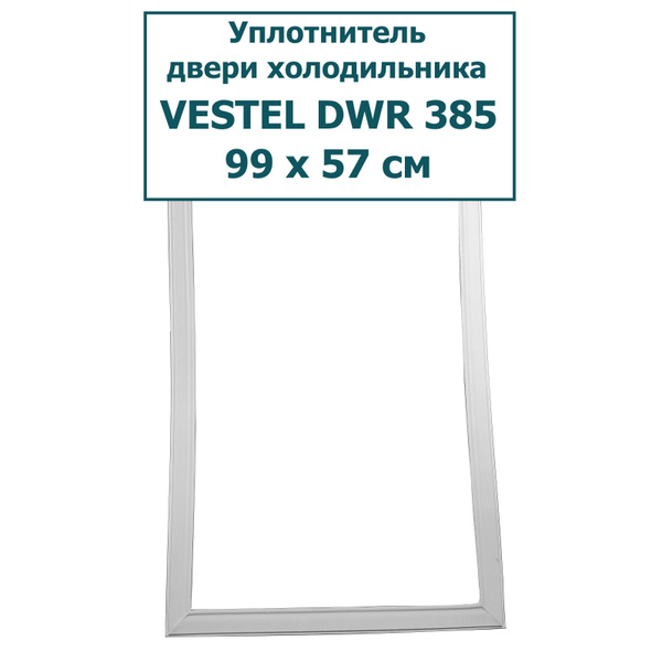 Уплотнитель (резинка) для двери холодильника Vestel (Вестел) DWR385, 99 ...