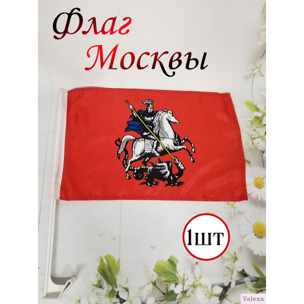 Флаг Москвы Valexa, 280х440мм, 1 шт купить на OZON по низкой цене ...