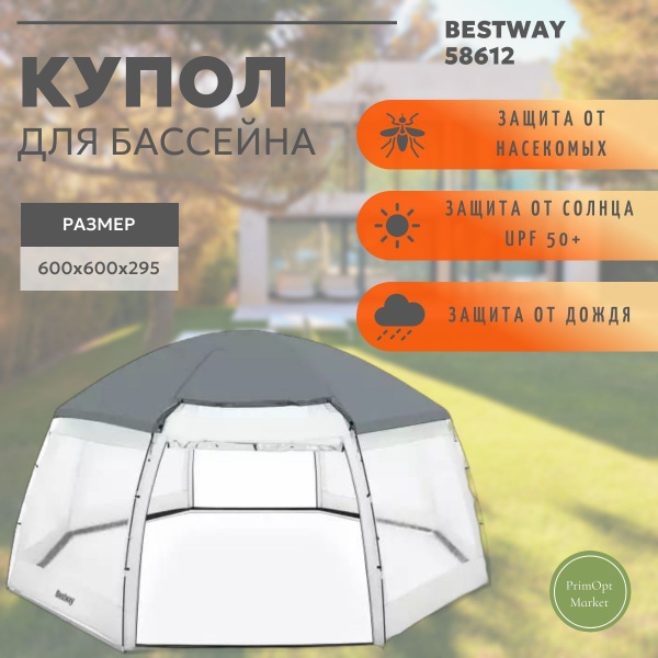 Круглый купол для бассейна Bestway 58612, 600x600x295см купить c ...
