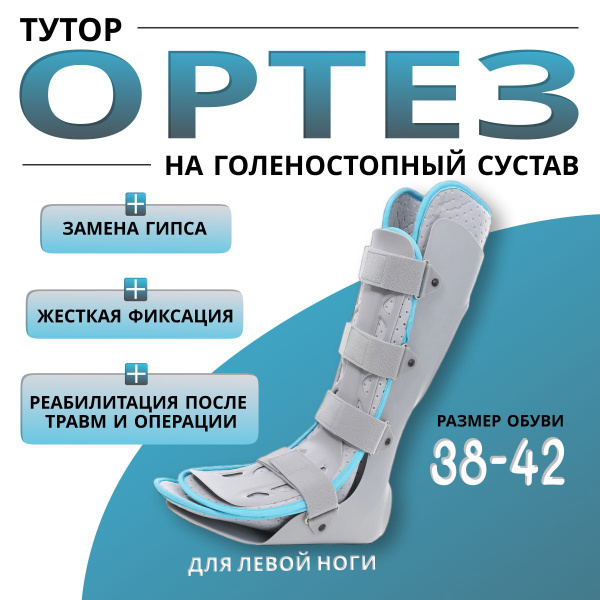 Тутор на голеностопный сустав купить на OZON по низкой цене (1713026286)