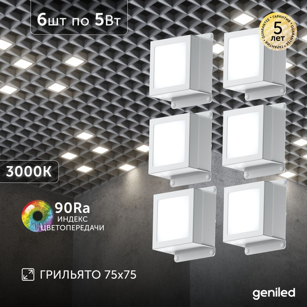 Светильник для грильято 6шт 5Вт 3000К для ячейки 75x75 мм Griliato ...