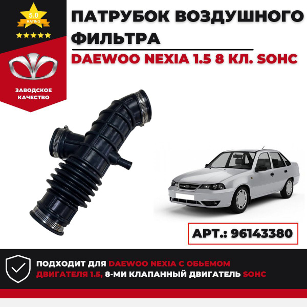 Патрубок воздушного фильтра Daewoo Nexia 1,5 8кл Sohc Арт.: 96143380 ...