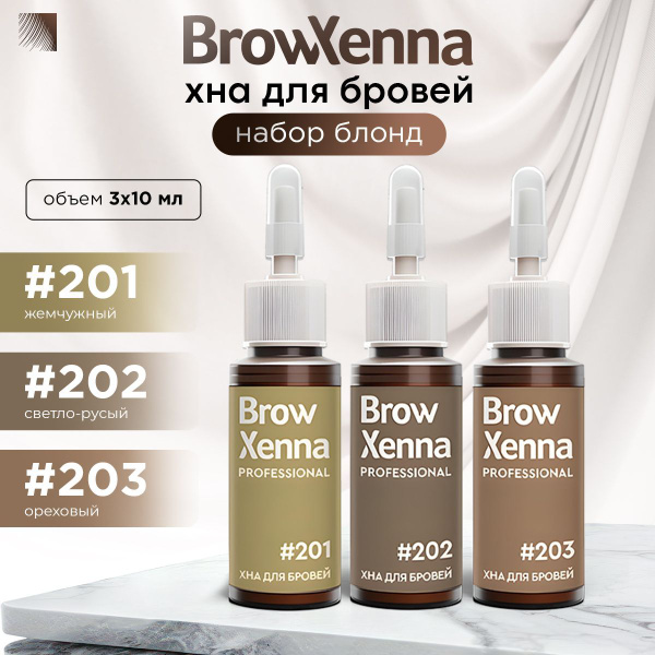BrowXenna Набор хна для бровей Блонд, 30 мл (Brow Henna / БроуХенна ...