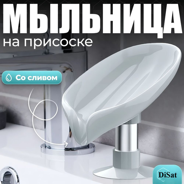 Мыльница со сливом на присоске на раковину в ванную и на кухню купить ...