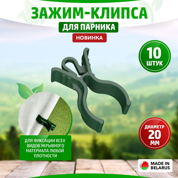 Клипса для парника, Пластик, 10 шт купить c доставкой на OZON по низкой ...