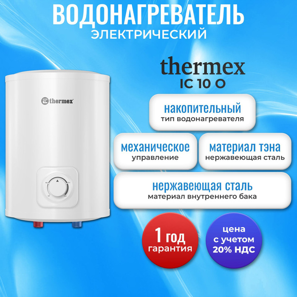 Водонагреватель аккумуляционный электрический бытовой THERMEX IC 10 O ...