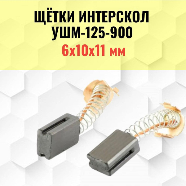Щетки угольные для УШМ интерскол 125/900 купить на OZON по низкой цене ...