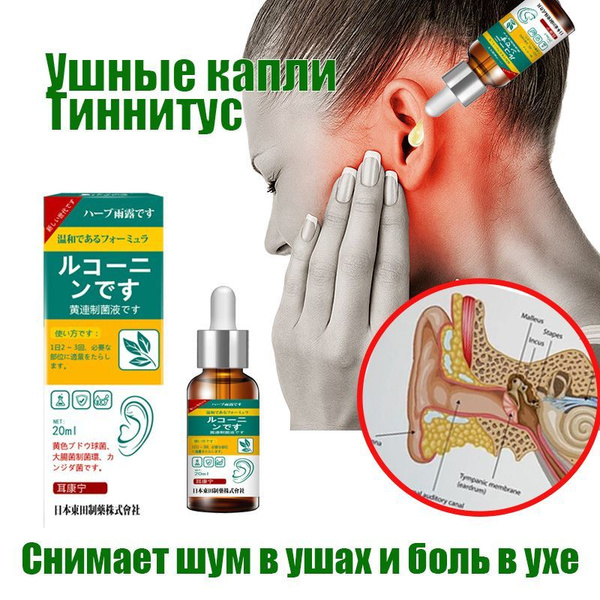 Капли для облегчения тиннитусапри отите от глухоты и тугоухости, лечат ...