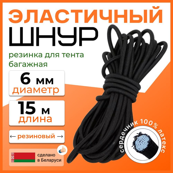 Резинка для тента прицепа, резинка шляпная, шнур эластичный 6 мм 15 ...