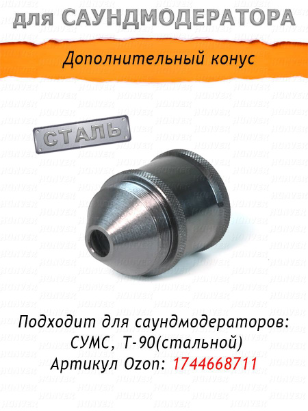 Конус для саундмодератора СУМС, Т-90 Стальной купить на OZON по низкой ...