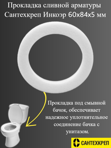Прокладка сливной арматуры Инкоэр 60х84 х5 мм купить на OZON по низкой ...