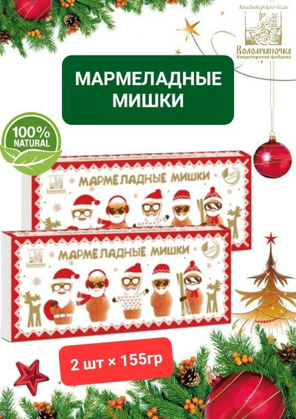 Мармеладные мишки Новогодние "Коломчаночка" 2шт*155гр купить на OZON по ...