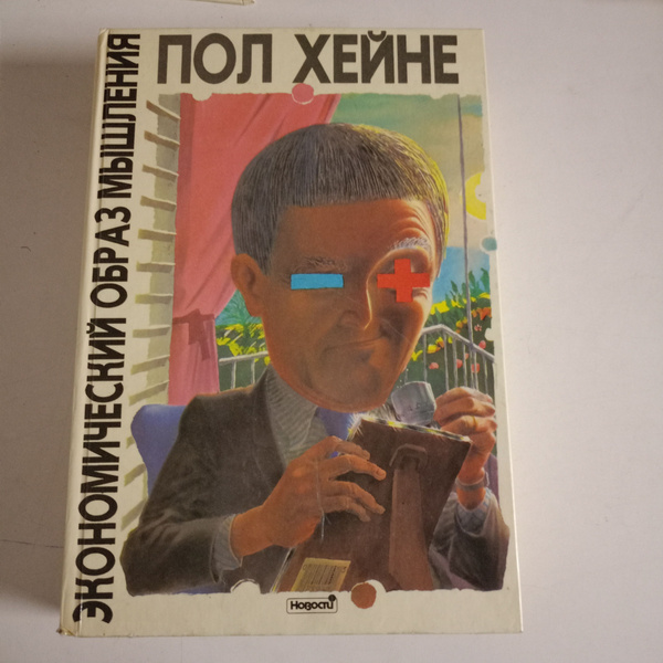 Экономический образ мышления. купить на OZON по низкой цене (1747459899)