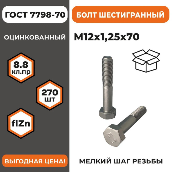 Болт М12х1,25х70 ГОСТ 7798-70 (DIN 960) кл. пр. 8.8 в цинке, мелкая ...